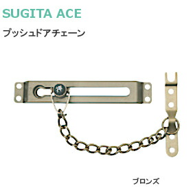 楽天市場 P5倍 送料無料 杉田エース プッシュドアチェーン ブロンズ 全長158mm ブロンズ ドア チェーン 玄関 ドアチェーン 161 223 Tk Hope 楽天市場店