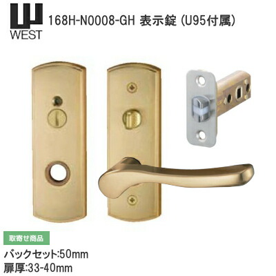 ★最大P100%ﾊﾞｯｸ※要ｴﾝﾄﾘ★ウエスト 168H-N0008-GH U95チューブラ錠付 WEST レバーハンドル 161H交換 取替 チューブラ錠 バックセット50mm 扉厚33mm～40mmゴールド 表示錠 トイレ レバー【受注生産品】