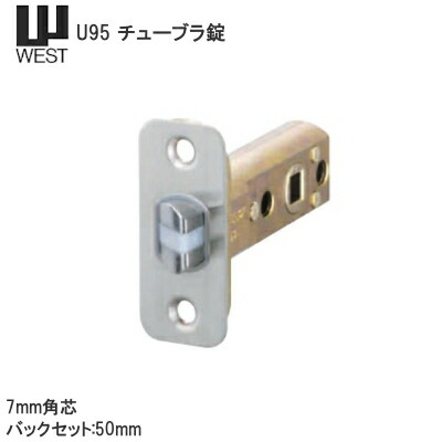 楽天市場 ウエスト U95 Lockcase West チューブラ 交換 取替 チューブラ錠 バックセット50mm 7mm角芯 161h 168h レバーハンドル別売 U9501 R6 Tk Hope 楽天市場店