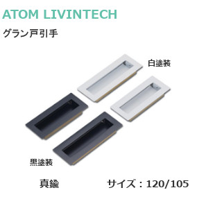 楽天市場 P5倍 アトム グラン戸引手 全4種 グラン 手掛け兼用引手 取手 引手 真鍮製 黒つや消し 白つや消し 105mm 1mm 取付釘付属 Tk Hope 楽天市場店