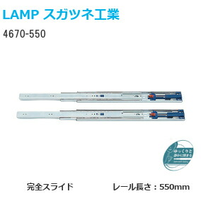 楽天市場】☆最大100%ﾎﾟｲﾝﾄﾊﾞｯｸ※要ｴﾝﾄﾘｰ☆スガツネ工業 4670-700 LAMP