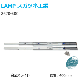 楽天市場】スガツネ工業 3670-300 LAMP セルフ＆ソフトクロージング