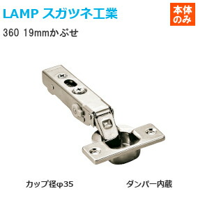 楽天市場】☆ﾎﾟｲﾝﾄﾊﾞｯｸ対象※要ｴﾝﾄﾘｰ☆スガツネ工業 360-26-19T LAMP