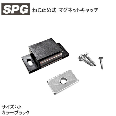 楽天市場 Spg マグネットキャッチ 小サイズ ブラック B411 ねじ止め式 キャッチ 角型 本体サイズ40mm 受座 取付ビス付き 黒 Tk Hope 楽天市場店