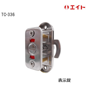 楽天市場】エイト TC-336 / 個室錠 ST面付鎌錠 平受 L型受 片面 楽天市場】エイト TC-336 / 個室錠 ST面付鎌錠 平受 L型受 片面