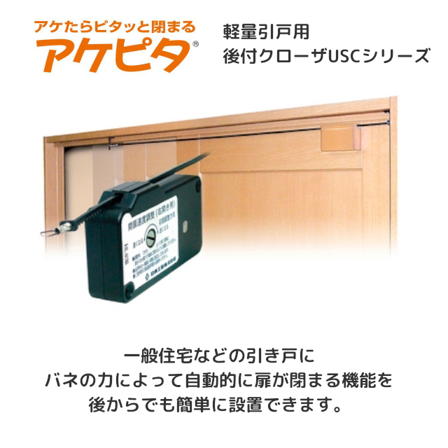 Hope 床vレール Yレール 吊り戸対応 面付け 選べる3色 ブラウン アケピタ 引戸クローザー Tk P2倍 9 28 7 59まで 日東工器 Usc 07 Usc 07 面付け ダークブラウン 店既存引戸にドライバー1本で簡単取付 軽量 引戸クローザー ゼンマイバネ式 ドアクローザー