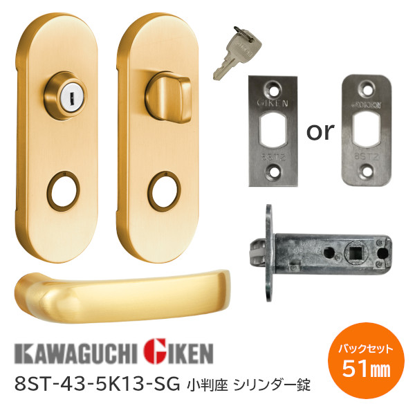 ★100円ｵﾌｸｰﾎﾟﾝ★【送料無料】川口技研 8ST-43-5K13-SG サテンゴールド シリンダー錠 小判座 子鍵3本付 ハイレバー ハンドル43番 バックセット51mm 扉厚28mm?40mm 8STチューブラ錠付き(R・角フロント選べます) ※取寄せ品※
