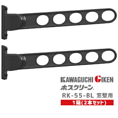 楽天市場】【送料無料】川口技研 RK-55-BL 1本入 ブラック 窓壁用ホスクリーン RK55型 物干し 洗濯 屋外 ベランダ 壁付け 1本単価 :  TK HOPE 楽天市場店