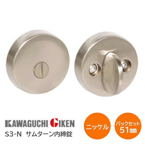 【楽天市場】★12/1限定1000円ｵﾌｸｰﾎﾟﾝ★川口技研 S3-N チューブラ内締り錠 チューブラサムターンシリーズ バックセット51mm
