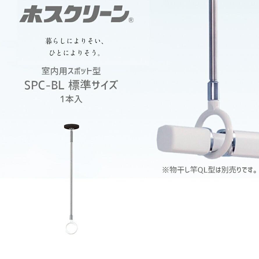 激安通販専門店 ＼ﾎﾟｲﾝﾄ5倍 川口技研 SPC-BL 1本入 標準サイズ 室内用 ホスクリーン スポット型 SPC 薄型 スタイリッシュ ブラック  洗濯 物干し 室内 天井 長さ3段階調整 460mm-550mm-640mm ※取寄せ品※ 簡易包装版 qdtek.vn