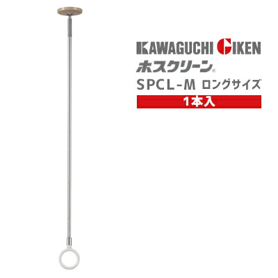 ★ﾎﾟｲﾝﾄ最大100％ﾊﾞｯｸ※要ｴﾝﾄﾘｰ★【送料無料】川口技研 SPCL-M 1本 /ロングサイズ 室内用 ホスクリーン スポット型 SPC型 薄型 スタイリッシュ 木調天井 ベージュ 660mm-750mm-840mm 長さ3段階調整 1本入 天井 室内 物干し 洗濯 ※取寄せ品※ 簡易包装版