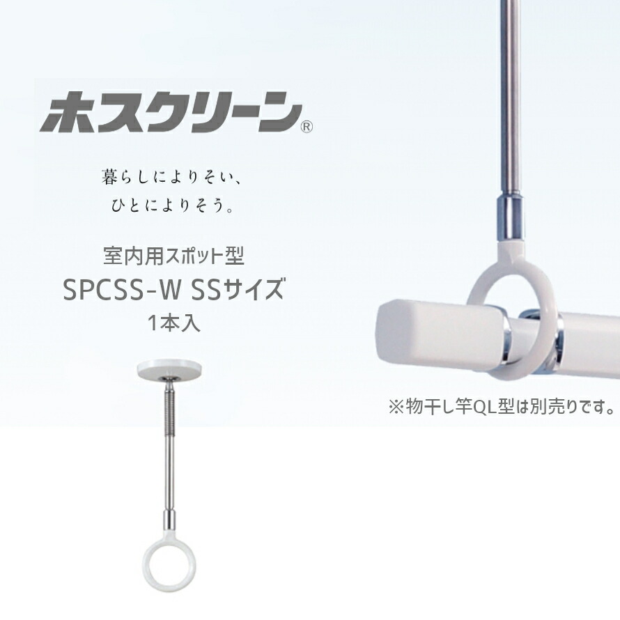 低価格の ＼ﾎﾟｲﾝﾄ5倍 川口技研 SPCSS-W 1本 SSサイズ 室内用 ホスクリーン スポット型 SPC型 薄型 スタイリッシュ ピュアホワイト  220mm 長さ調整なし 1本入 天井 室内 物干し 洗濯 簡易包装版 qdtek.vn