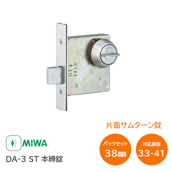 美和ロック　鍵3本 楽天市場】美和ロック DA-3 ST バックセット51mm 扉厚33mm〜42mm