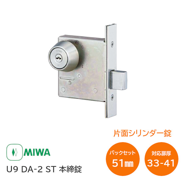 楽天市場】【送料無料】美和ロック U9 DA-4 ST バックセット51mm 扉厚33mm〜42mm未満 DA 本締錠 両面シリンダー錠 子鍵3本付  補助錠 錠前 ステンレス MIWA 錠 鍵 堀込 DA4 : TK HOPE 楽天市場店