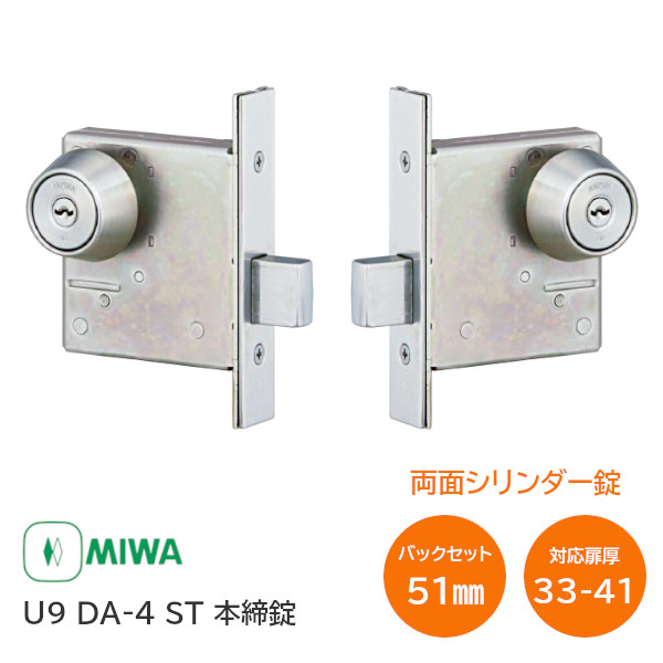 楽天市場】美和ロック U9 DA-2 ST バックセット51mm 扉厚33mm〜42mm未満 本締錠 片面シリンダー錠 U9シリンダー 子鍵3本付き  補助錠 錠前 ステンレス MIWA 錠 鍵 堀込 DA2 DA : TK HOPE 楽天市場店