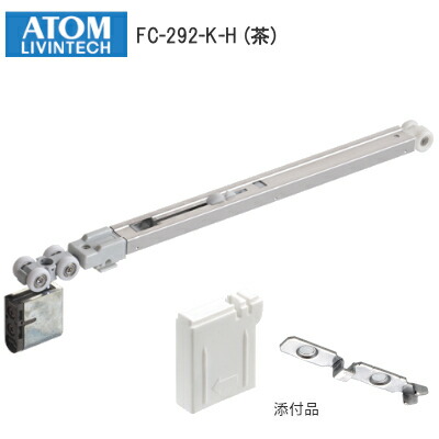 ★15日限定P5倍★【送料無料】アトムリビンテック FC-292-K-H / DG(茶) HRシリーズ ソフトクローズ上部吊り車 上下前後調整付き ATOM 189064