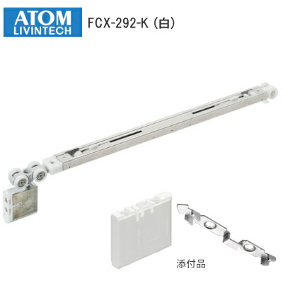 ★最大P100%バック※要エントリ★【送料無料】アトムリビンテック FCX-292-K / 白(ホワイト) HRシリーズ 2wayソフトクローズ上部吊り車 40kg対応 ATOM 208761