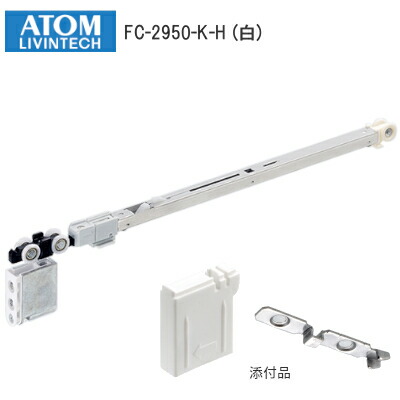 だんて アトムリビンテック AFD-2950-K 255891 上部吊車 ｜短納期 - 通販