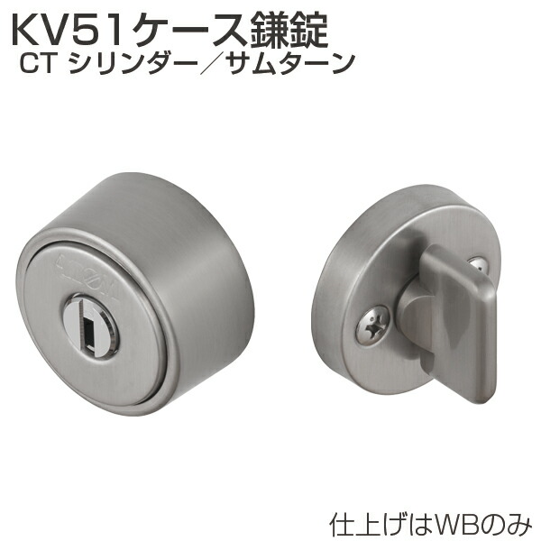 【送料無料】アトムリビンテック KV51-CYL WBメッキ ケース鎌錠 戸厚30mm~40mm バックセット51mm 引戸 鎌錠 引戸錠 CTシリンダー・サムターン 子鍵3本付 ATOM 070047 ※取寄せ品※|TK HOPE 店