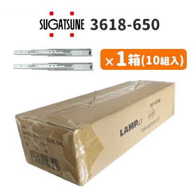 スガツネ工業 3618-650 ×1箱(10セット入) LAMP 3段引きスライドレール 横付けタイプ 幅36mm 長さ650mm 左右1組(2本入り)×10セット 3618 ランプ 1箱単位 まとめ買い 引き出し DIY