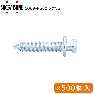 ★ｴﾝﾄﾘｰで最大10万Pが当たる★【送料無料】スガツネ工業 5069-P500 長さ25.5mm / 500本入 LAMP カチットシステム ショルダースクリュー まとめ買い ※クリップは別売り※｜TK HOPE 店
