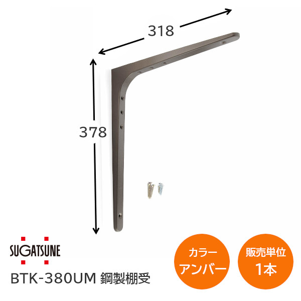 ★ﾎﾟｲﾝﾄ最大100％ﾊﾞｯｸ※要ｴﾝﾄﾘｰ★【送料無料】スガツネ工業/LAMP BTK-380UM アンバー BTK型 鋼製棚受け ブラケット サイズ380(高さ378mm×長さ318mm) 1本入り 棚受け 棚 ウォールシェルフ シェルフ 補強 連結 120-030-194 ※取寄せ品※