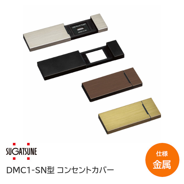★ﾎﾟｲﾝﾄ最大100%ﾊﾞｯｸ※要ｴﾝﾄﾘｰ★【送料無料】スガツネ工業/LAMP DMC1-SN型 コンセントカバー 金属カバータイプ DMC1-SN-MC-HL DMC1-SN-MC-BL DMC1-SN-MC-BR DMC1-SN-MC-GL ※取寄せ品※