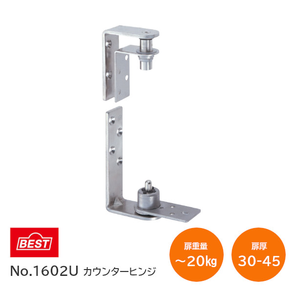 ★ﾎﾟｲﾝﾄ最大100％ﾊﾞｯｸ※要ｴﾝﾄﾘｰ★【送料無料】ベスト/BEST No.1602U カウンターヒンジ 扉厚30mm～45mm 扉重量20kg以下 バレル研磨 ステンレス鋼SUS304 カウンタードア