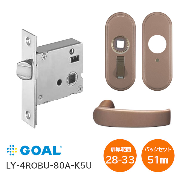★100円ｵﾌｸｰﾎﾟﾝ★GOAL LY4-ROBU-80A(K5U座) 角フロントor6Rフロント コーティングアンバー色 スイッチ式間仕切錠 レバーハンドル バックセット51mm 扉厚28mm～33mm ※納期2週間前後かかります※