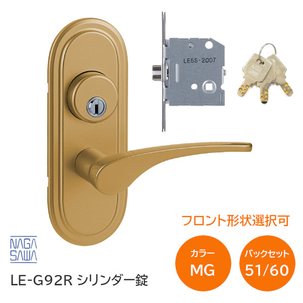 楽天市場】☆ﾎﾟｲﾝﾄ5倍+500円ｵﾌｸｰﾎﾟﾝ☆【送料無料】長沢製作所 LE-G92R-MU メタリックアンバー シリンダー間仕切錠 小判座  レバーハンドル LEケースドアノブ 取替 交換 バックセット51・60mm 扉厚30mm〜40mm対応 子鍵3本付  6Rフロント・角フロント※取寄せ品※ : TK HOPE ...