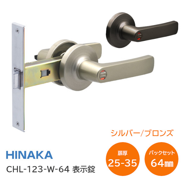 【楽天市場】【全国送料無料】日中製作所 CHL-123-W 表示錠(シルバー・ブロンズ) アルミドア 取替レバー ドアノブ レバーハンドル  バックセット100mm トイレ : TK HOPE 楽天市場店