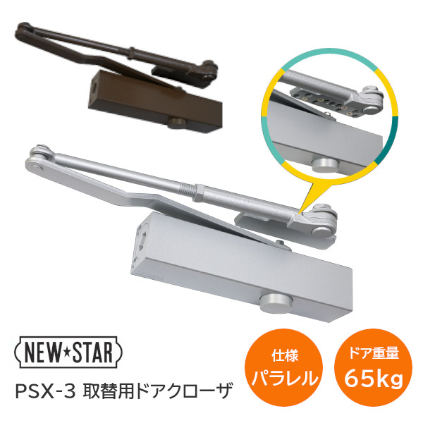★ﾎﾟｲﾝﾄ最大100％ﾊﾞｯｸ※要ｴﾝﾄﾘｰ★【送料無料】ニュースター PSX-3 取替用ドアクローザ パラレル型 ドアチェック ストップ兼用 左右兼用 ドア重量65Kg以下 NEWSTAR シルバー バーントアンバー スチールドア ※取寄せ品※