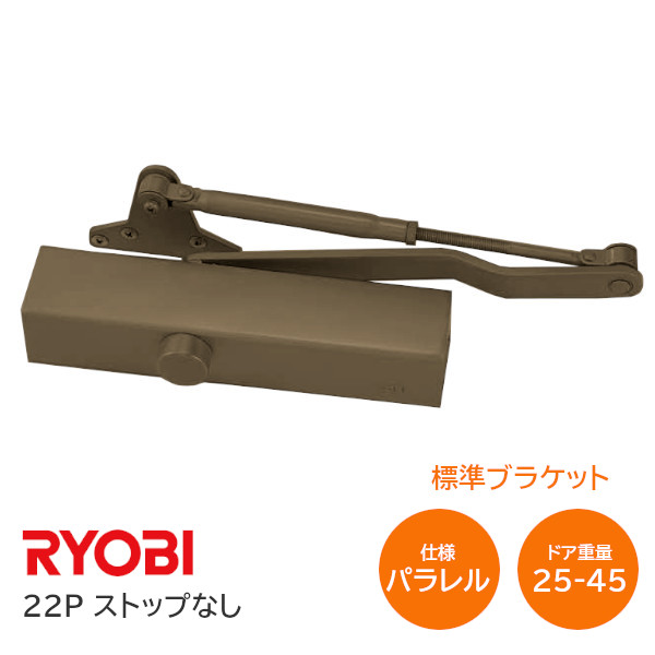 ★ﾎﾟｲﾝﾄ最大100％ﾊﾞｯｸ※要ｴﾝﾄﾘｰ★【送料無料】リョービ 22P（ストップなし）C1 メタリックブロンズ パラレル型 ドアクローザー ドアチェック 左右兼用型 ドア重量25kg～45kg ※取寄せ品※
