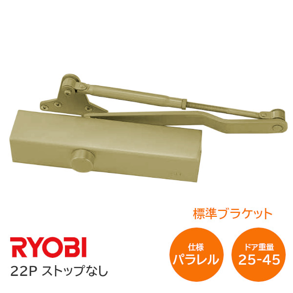 ★ﾎﾟｲﾝﾄ最大100％ﾊﾞｯｸ※要ｴﾝﾄﾘｰ★【送料無料】リョービ 22P（ストップなし）C5 メタリックレモン（ゴールド） パラレル型 ドアクローザー ドアチェック 左右兼用型 ドア重量25kg～45kg ※取寄せ品※