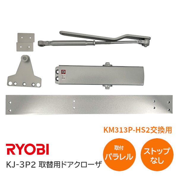 ★ﾎﾟｲﾝﾄ最大100％ﾊﾞｯｸ※要ｴﾝﾄﾘｰ★【送料無料】リョービ KJ-3P2(美和 KM313P-HS2交換用機種) ドア800mm×1900mm ドア重量50kg ストップなし パラレル型 取替用BLドアクローザ ドアチェック ※取寄せ品※
