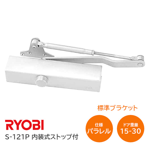 ★ﾎﾟｲﾝﾄ最大100％ﾊﾞｯｸ※要ｴﾝﾄﾘｰ★【送料無料】RYOBI/リョービ S-121P WH ホワイト パラレル型 内装式ストップ付 左右兼用型 ドア幅800mm ドア重量15kg～30kg S121P ※取寄せ品※