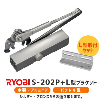 ★ﾎﾟｲﾝﾄ最大100％ﾊﾞｯｸ※要ｴﾝﾄﾘｰ★【土日祝発送可】【全国送料無料】リョービ S-202P＋L型ブラケット取付セット(シルバー・ブロンズ) パラレル 左右兼用 ドアクローザー ドアチェック 交換 取替 ドア重量45kg以下 玄関 勝手口 S-202PL 【神奈川倉庫発送】 5,497円