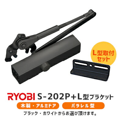 ★ﾎﾟｲﾝﾄ最大100％ﾊﾞｯｸ※要ｴﾝﾄﾘｰ★【土日祝発送可】【全国送料無料】リョービ S-202P+L型ブラケット取付セット(ブラック・ホワイト) パラレル L型 左右兼用 ドアクローザー ドアチェック 交換 取替 ドア重量45kg以下 玄関 勝手口 S-202PL 【神奈川倉庫発送】
