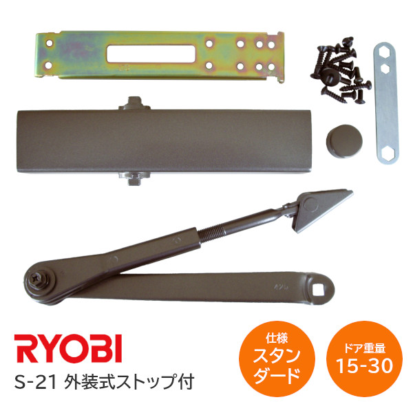 ★ﾎﾟｲﾝﾄ最大100％ﾊﾞｯｸ※要ｴﾝﾄﾘｰ★【送料無料】リョービ S-21 C1 メタリックブロンズ スタンダード型 ドアクローザー(ドアチェック) 外装式ストップ付 左右兼用型 ドア重量15kg～30kg ※取寄せ品※