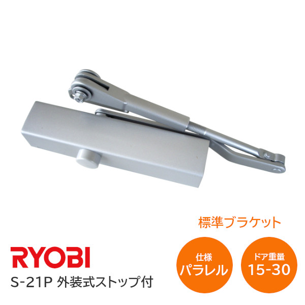 【楽天市場】【送料無料】リョービ S-23P シルバー パラレル型 ドアクローザー(ドアチェック) 外装式ストップ式 左右兼用型 ドア重量40kg〜65kg  : TK HOPE 楽天市場店