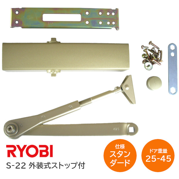 ★ﾎﾟｲﾝﾄ最大100％ﾊﾞｯｸ※要ｴﾝﾄﾘｰ★【送料無料】リョービ S-22（C5/メタリックレモン）スタンダード型ドアクローザー ドアチェック 外装式ストップ付 左右兼用型 ドア重量25kg～45kg ゴールド