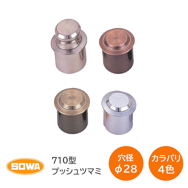 WEB限定】 SOWA 710型 プッシュツマミ 穴径28φ 718タイプ プッシュつまみ 取手 ツマミ径φ20mm×高さ14mm  扉厚18mm〜41mm カラバリ4色 WB クローム 仙徳 GB プッシュ ツマミ 718 levolk.es