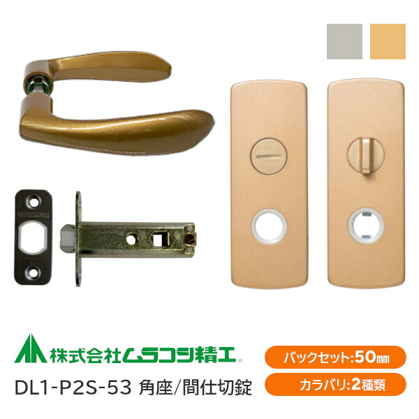 楽天市場】☆P2倍&最大2000円ｸｰﾎﾟﾝ☆【送料無料】ムラコシ精工 DL1-P2Y