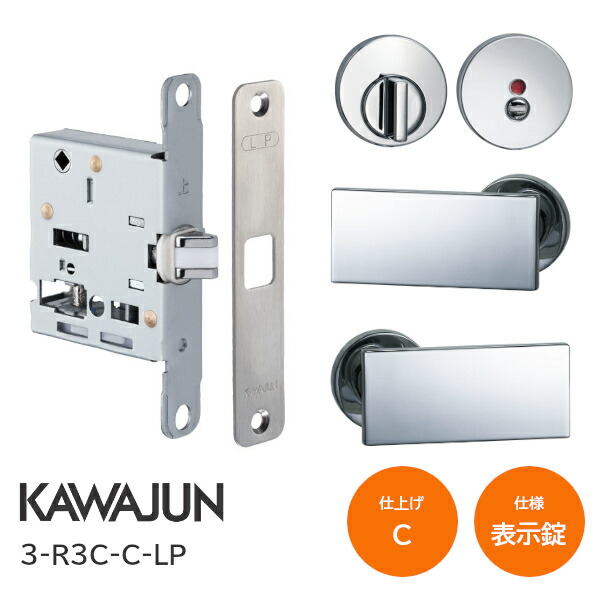 ★15日限定P5倍★【送料無料】カワジュン 3-R3C-C-LP クローム 表示錠 プッシュプルハンドル ケースセット KAWAJUN ※取寄せ品※