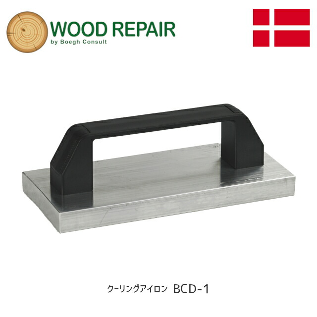 ★ｴﾝﾄﾘｰで最大10万Pが当たる★【送料無料】WOOD REPAIR クーリングアイロン BCD-1 使用面積80mm&times;140mm デンマーク ブーク社 補修 頭隠し 修理 電動工具 ※直送品※｜TK HOPE 店
