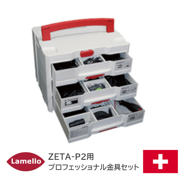 ★ｴﾝﾄﾘｰで最大10万Pが当たる★【送料無料】 ラメロ ZETA-P2用 プロフェッショナル金具セット P&minus;システム金具 プロフェッショナルセット システナーケース Lamello 組立金具 ゼータP2用材料 組立家具 ※直送品※｜TK HOPE 店