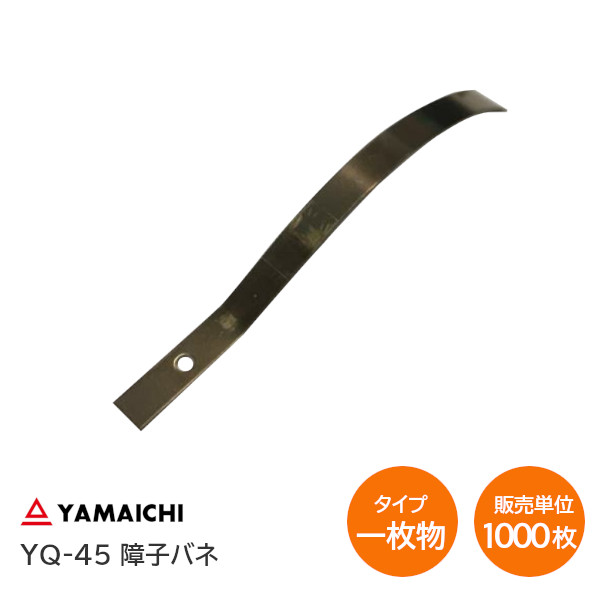 【送料無料】ヤマイチ YQ-45 C型一枚物 × 1000枚単位 ステンレス 新型障子バネ 焼色 上げ下げ障子 雪見障子 板バネ ストッパー【販売単位:10箱(1000枚分)】|TK HOPE 店