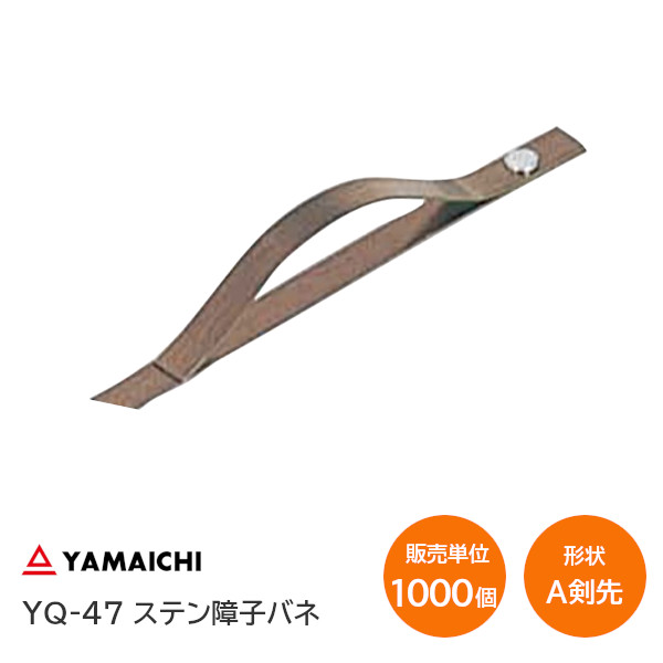★ﾎﾟｲﾝﾄ最大100％ﾊﾞｯｸ※要ｴﾝﾄﾘｰ★【送料無料】ヤマイチ YQ-47 A剣先型 10箱(1000枚)販売 ステンレス 新型障子バネ 焼色 上げ下げ障子 雪見障子 板バネ ストッパー【販売単位：10箱(1000枚)】※取寄せ品※