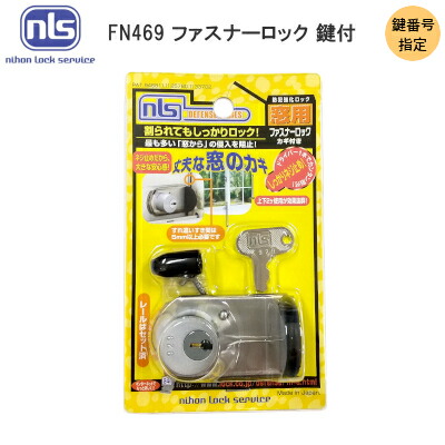 楽天市場 日本ロックサービス Fn469 鍵番号指定 ファスナーロック 鍵付きタイプ アルミサッシ 窓 防犯 カギ 窓ガード 取付簡単 防犯強化 ロック お取り寄せ 取寄せ品 Tk Hope 楽天市場店