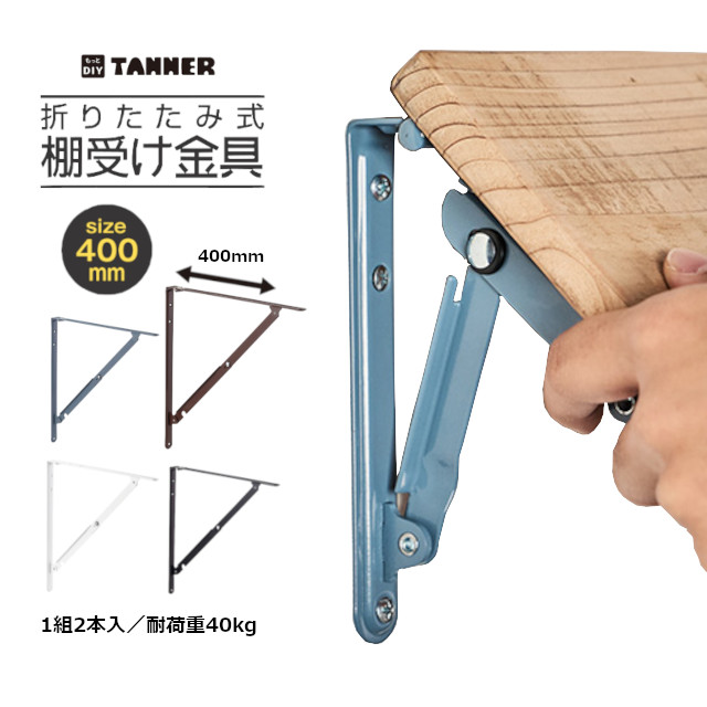 市場 TANNER 1組2本入 黒 茶 折りたたみ式棚受金具 400mm グレー ビス付 白